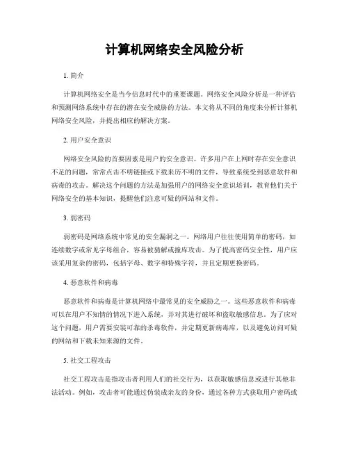 计算机网络安全风险分析