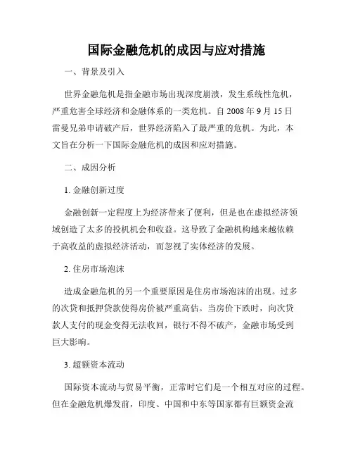 国际金融危机的成因与应对措施