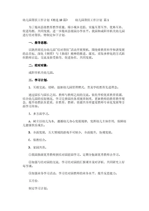 幼儿园帮扶工作计划(精选10篇)