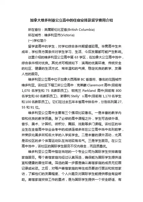 加拿大维多利亚公立高中的住宿安排及留学费用介绍