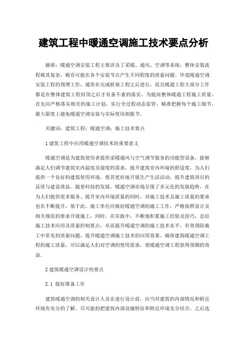 建筑工程中暖通空调施工技术要点分析