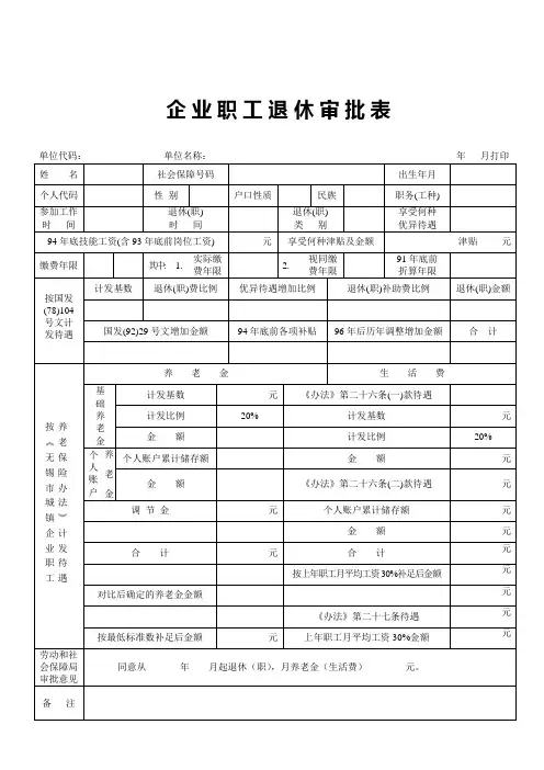 企业职工退休审批表(精)