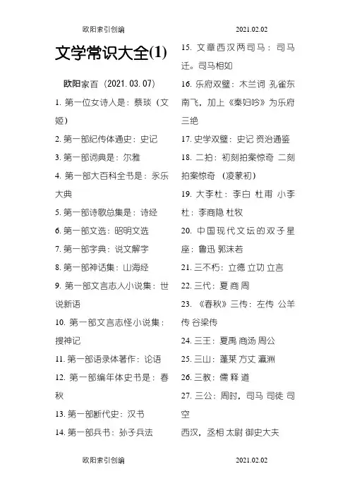 中国文学常识大全之欧阳家百创编