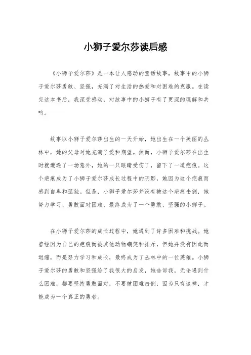 小狮子爱尔莎读后感