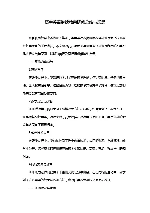 高中英语继续教育研修总结与反思
