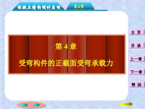 [工学]钢筋混凝土受弯构件正截面承载力计算