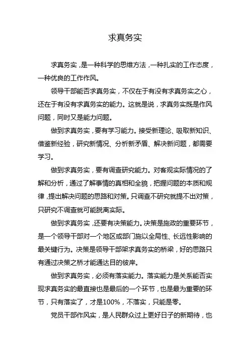 求真务实