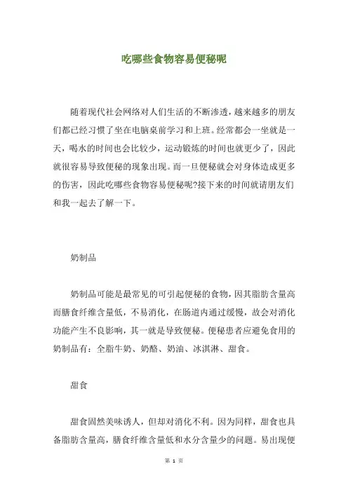 吃哪些食物容易便秘呢