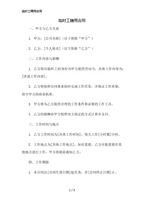 临时工聘用合同简版修正
