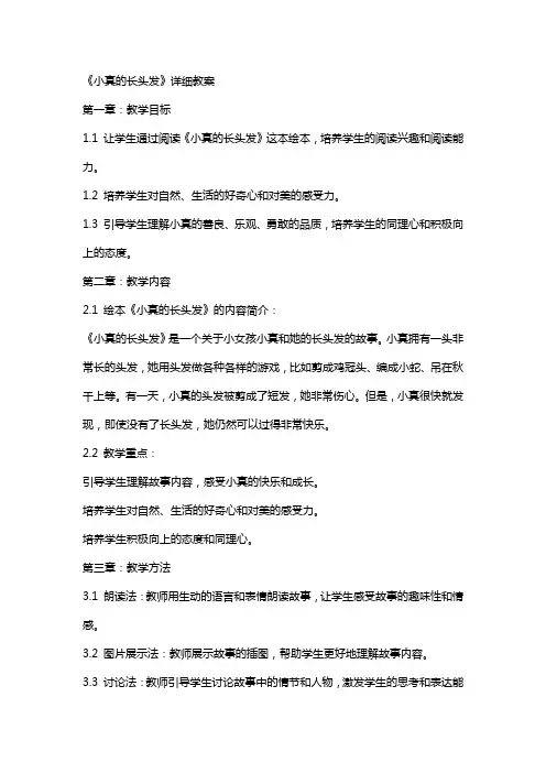 《小真的长头发》详细教案