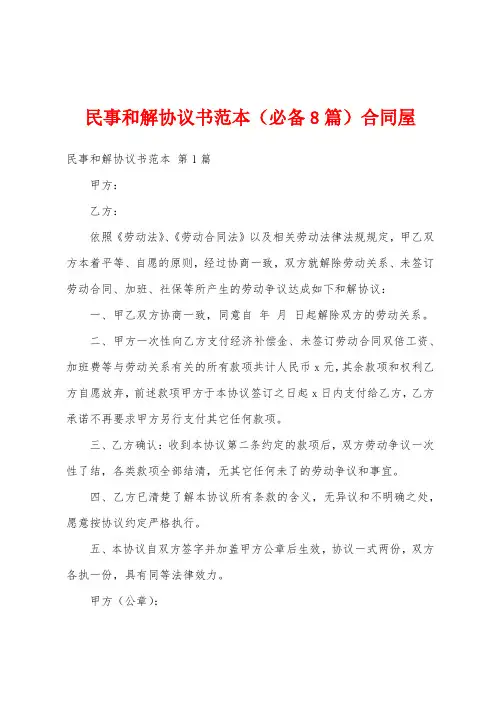 民事和解协议书范本(必备8篇)合同屋