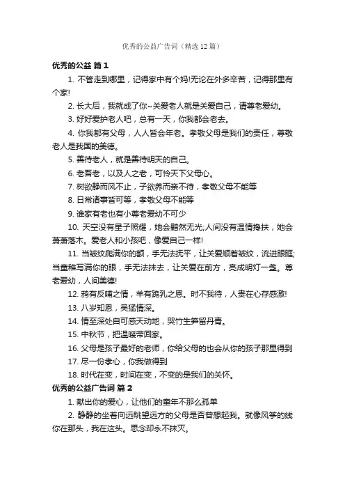 优秀的公益广告词（精选12篇）