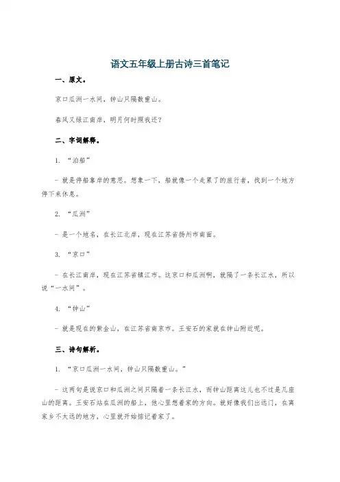 语文五年级上册古诗三首笔记