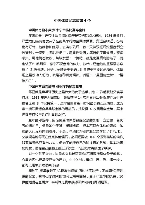 中国体育励志故事4个