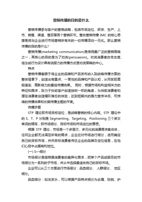 营销传播的目的是什么