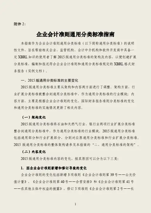 企业会计准则通用分类标准指南