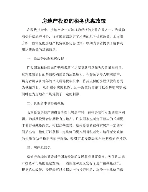 房地产投资的税务优惠政策