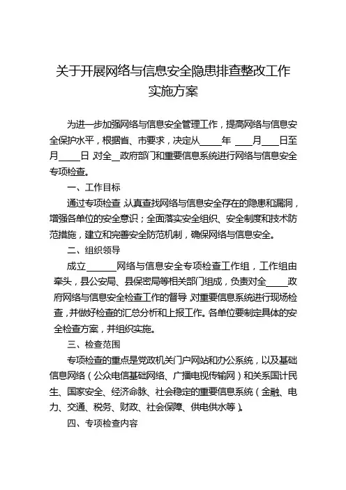 关于开展网络与信息安全隐患排查整改工作实施方案