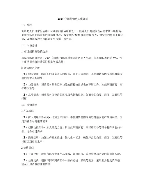 2024年面粉销售工作计划