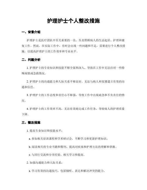 护理护士个人整改措施