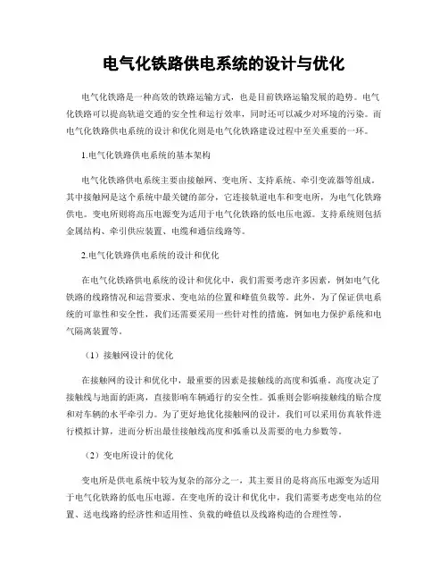 电气化铁路供电系统的设计与优化