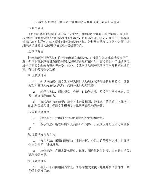 中图版地理七年级下册《第一节我国四大地理区域的划分》说课稿