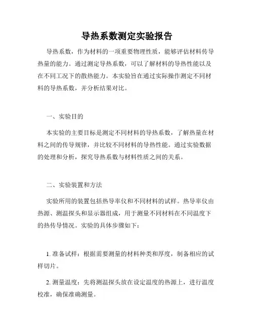 导热系数测定实验报告