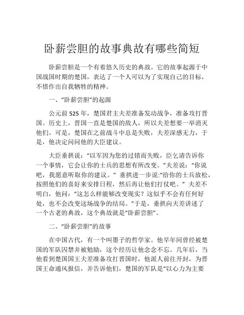 卧薪尝胆的故事典故有哪些简短