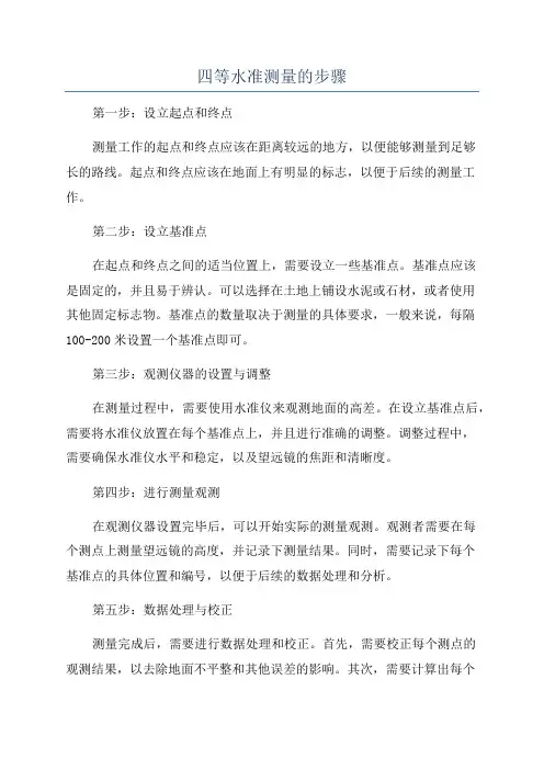 四等水准测量的步骤