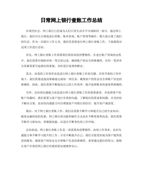 日常网上银行查账工作总结