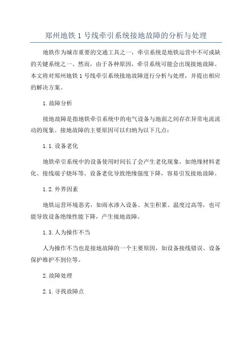 郑州地铁1号线牵引系统接地故障的分析与处理