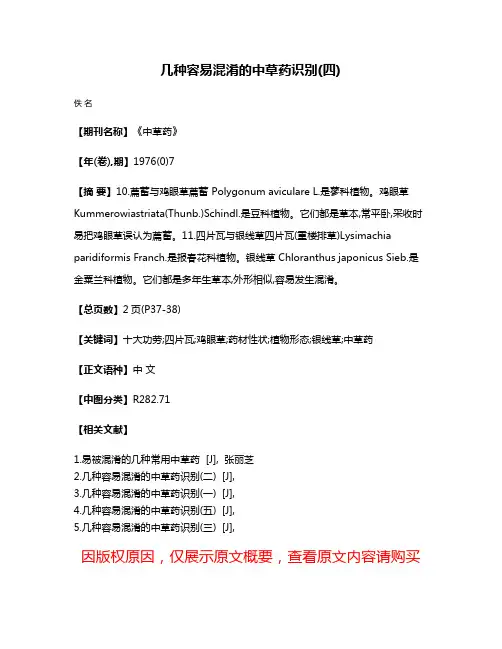 几种容易混淆的中草药识别(四)
