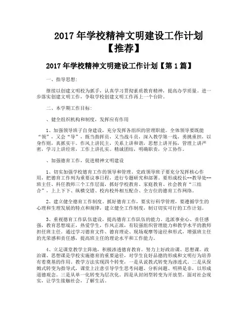 2017年学校精神文明建设工作计划【推荐】