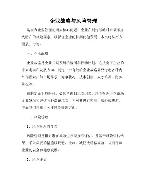 企业战略与风险管理