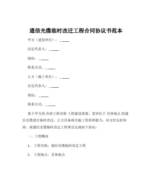 通信光缆临时改迁工程合同协议书范本