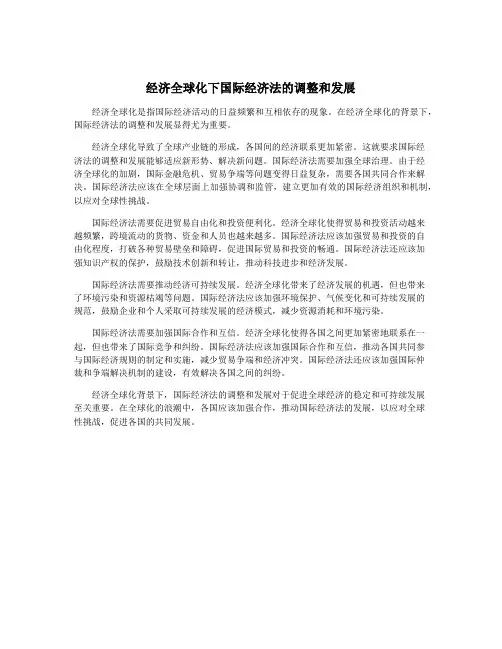 经济全球化下国际经济法的调整和发展