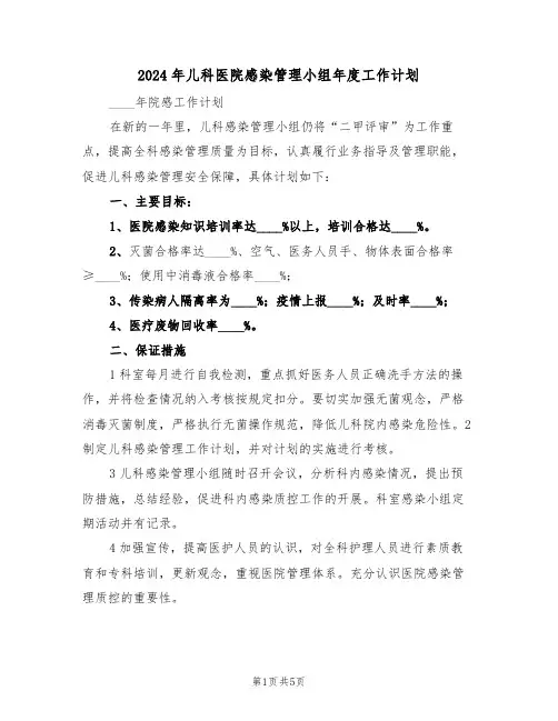 2024年儿科医院感染管理小组年度工作计划（二篇）