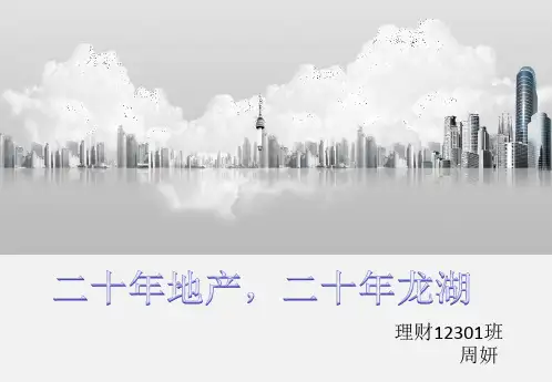 龙湖地产介绍PPT