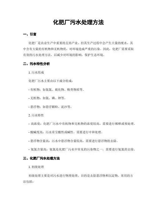化肥厂污水处理方法