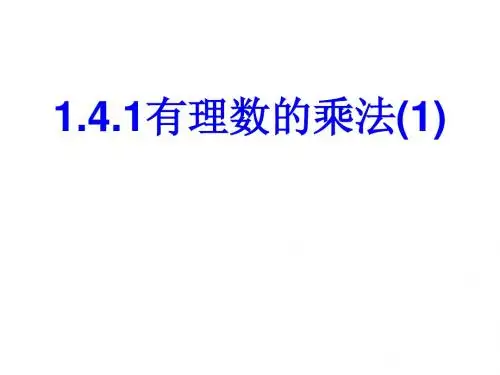 1.4.1_有理数的乘法1