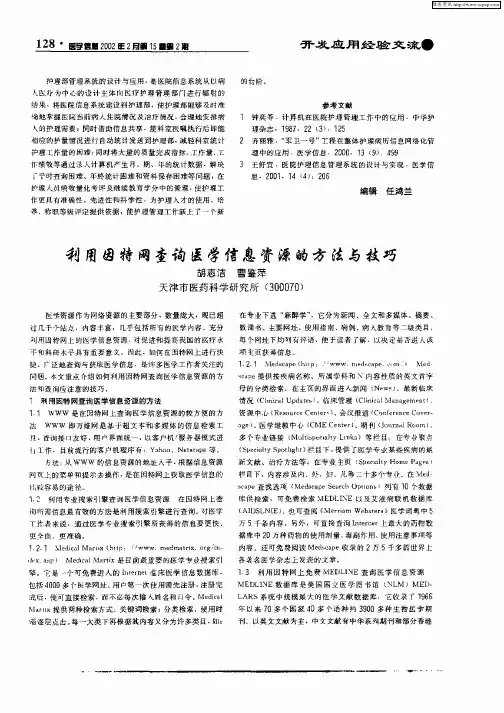 利用因特网查询医学信息资源的方法与技巧