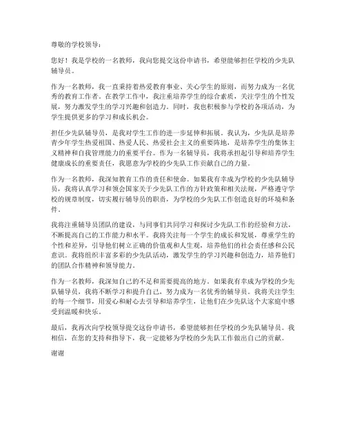 教师少先队辅导员申请书