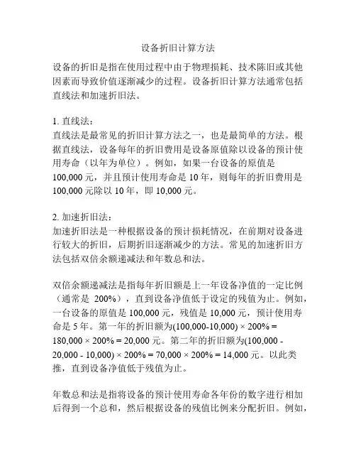 设备折旧计算方法