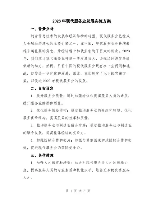 2023年现代服务业发展实施方案
