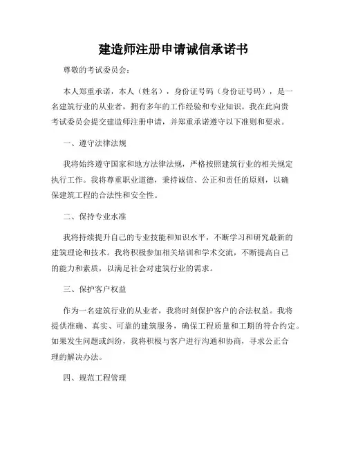 建造师注册申请诚信承诺书