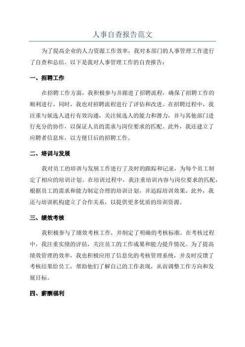 人事自查报告范文
