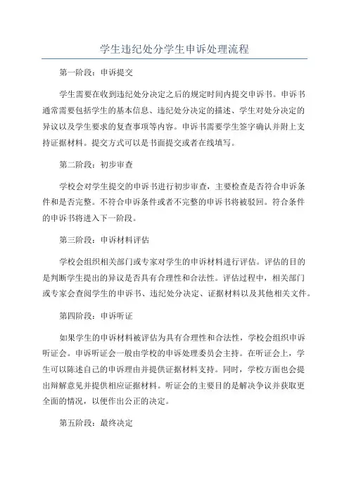 学生违纪处分学生申诉处理流程