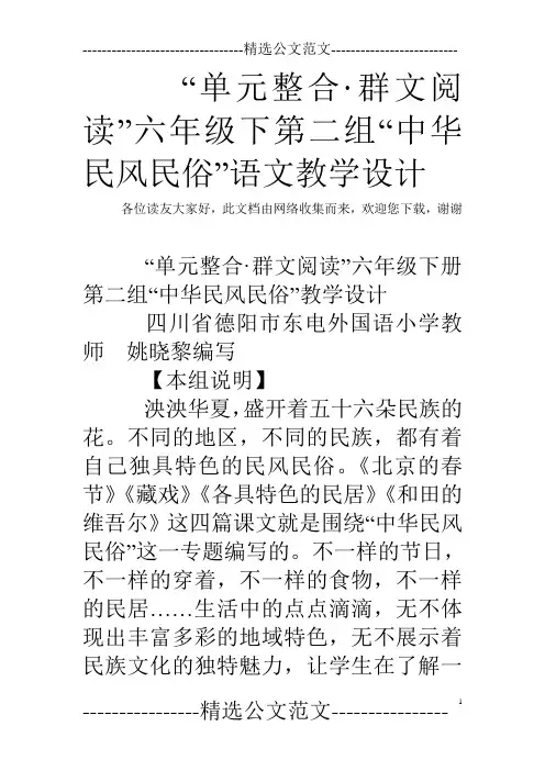 (完整版)“单元整合·群文阅读”六年级下第二组“民风民俗”语文教学设计