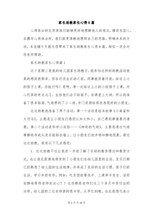 家长助教家长心得6篇