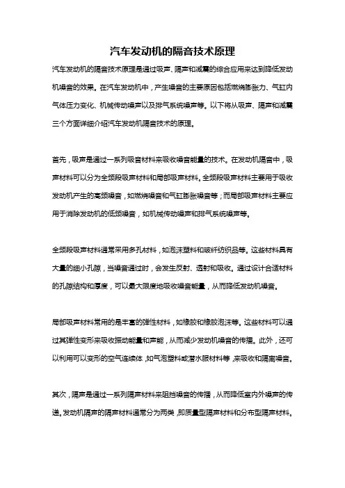 汽车发动机的隔音技术原理